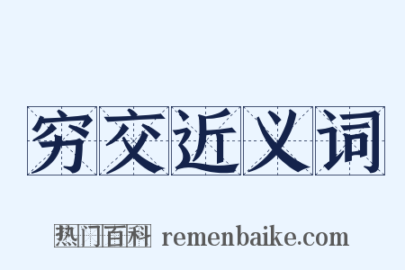穷交近义词是什么意思的图片